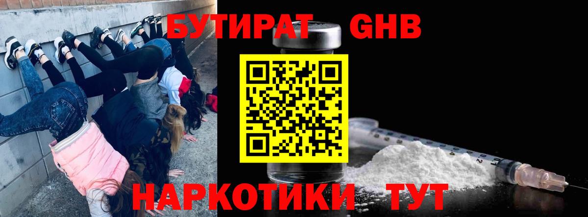 БУТИРАТ жидкий экстази Салават